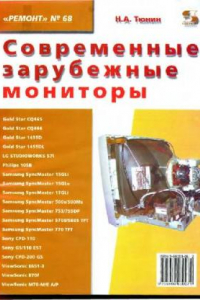 Книга Современные зарубежные мониторы