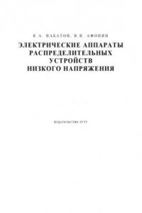 Книга Электрические аппараты распределительных устройств низкого напряжения: Учебное пособие