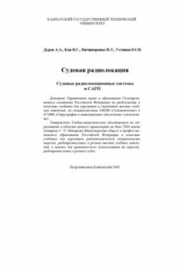 Книга Судовая радиолокация. Судовые радиолокационные системы и САРП: Учебник
