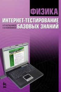 Книга Физика. Интернет-тестирование базовых знаний