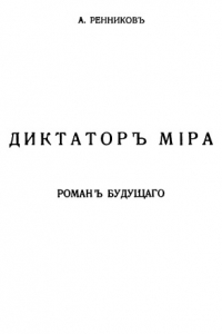 Книга Диктатор мира. Роман будущего