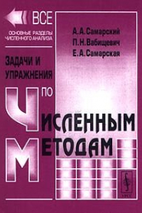 Книга Задачи и упражнения по численным методам: Учебное пособие