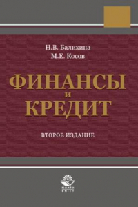 Книга Финансы и кредит: учебное пособие для студентов высших учебных заведений, обучающихся по направлению 100700.62 