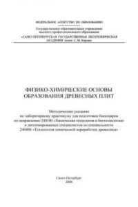 Книга Физико-химические основы образования древесных плит