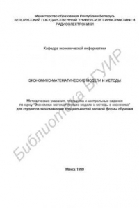 Книга Метод. указания, программа и контрольные задания по курсу  “ Экономико-математические  модели и методы” для студентов  экономических специальностей заочной формы обучения