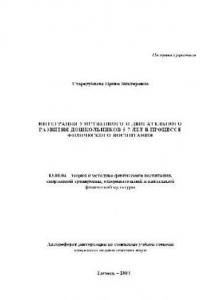 Книга Интеграция умственного и двигательного развития дошкольников 5-7 лет в процессе физического воспитания(Автореферат)