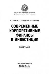 Книга Современные корпоративные финансы и инвестиции. Монография