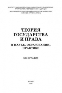 Книга Теория государства и права в науке, образовании, практике. Монография