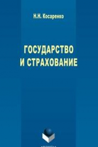 Книга Государство и страхование