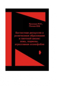 Книга Бесчестная дискуссия о религиозном образовании в светской школе: ложь, подмены, агрессивная ксенофобия. Правовой анализ