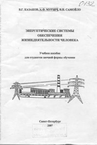 Книга Энергетические системы обеспечения жизнедеятельности человека