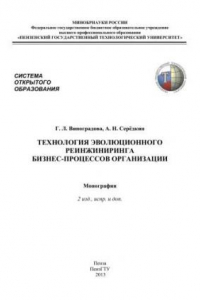 Книга Технология эволюционного реинжиниринга бизнес-процессов организации