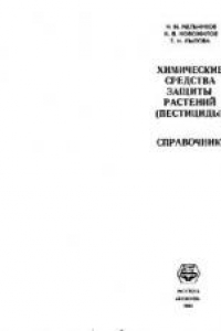 Книга Химические средства защиты растений (пестициды). Справочник