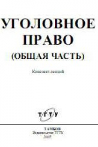 Книга Уголовное право (Общая часть). Конспект лекций