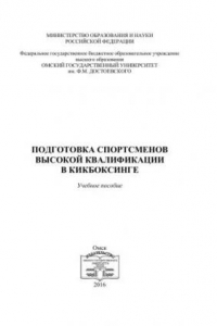 Книга Подготовка спортсменов высокой квалификации в кикбоксинге : учеб. пособие