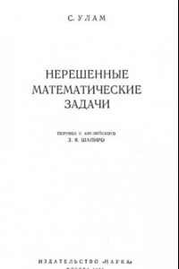 Книга Нерешенные математические задачи