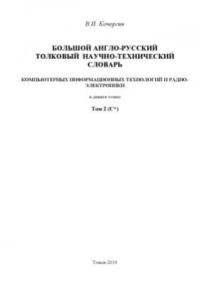 Книга Большой англо-русский научно-технический словарь информационных технологий и радиоэлектроники. В 9 т. Том 2
