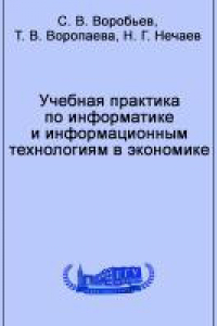 Книга Учебная практика по информатике и информационным технологиям в экономике : организационно-методические указания: Специальность 080502 – Экономика и управление на предприятии машиностроения. Квалификация – экономист-менеджер: учебно-методическое пособие