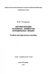 Книга Автоматизация основных элементов холодильных машин