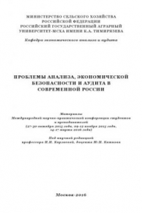 Книга Проблемы анализа, экономической безопасности и аудита в современной России