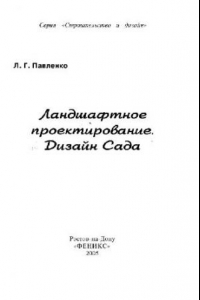 Книга Ландшафтное проектирование. Дизайн сада