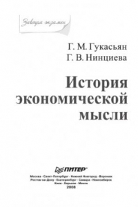 Книга История экономической мысли. Завтра экзамен