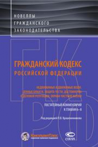 Книга Гражданский кодекс Российской Федерации. Недвижимые и движимые вещи. Ценные бумаги. Защита чести, достоинства и деловой репутации. Охрана частной жизни. Постатейный комментарий к главам 6-8