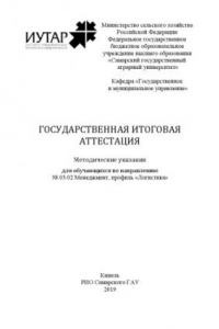 Книга Государственная итоговая аттестация : методические указания