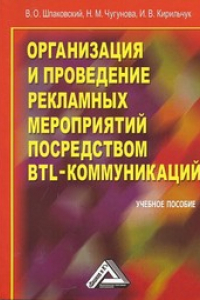 Книга Организация и проведение рекламных мероприятий посредством BTL-коммуникаций: Учебное пособие