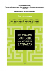 Книга Разумный маркетинг. Как продать больше при меньших затратах