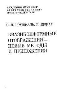 Книга Квазиконформные отображения - новые методы и приложения