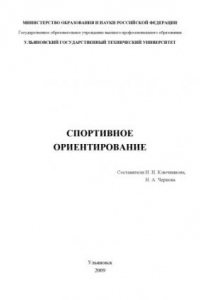 Книга Спортивное ориентирование: Учебное пособие