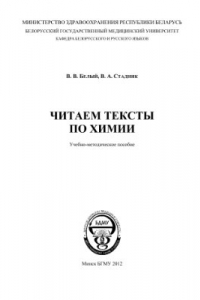 Книга Читаем тексты по химии. Учебно-методическое пособие