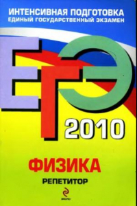 Книга ЕГЭ 2010.Физика.Репетитор