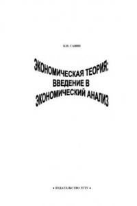 Книга Экономическая теория: введение в экономический анализ: Курс лекций.