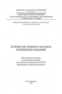 Книга Теория системного анализа и принятия решений: методические указания