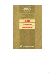 Книга Иск в гражданском судопроизводстве