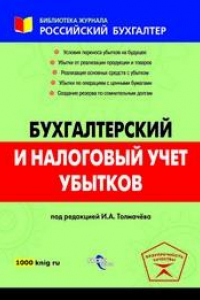 Книга Бухгалтерский и налоговый учет убытков