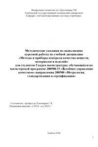 Книга Методы и приборы контроля качества веществ, материалов и изделий: Методические указания по выполнению курсовой работы