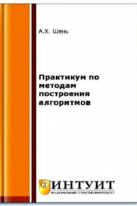 Книга Практикум по методам построения алгоритмов