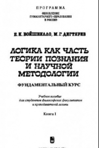 Книга Логика как часть теории познания и научной методологии (фундаментальный курс). Учебное пособие для студентов философских факультетов и преподавателей логики