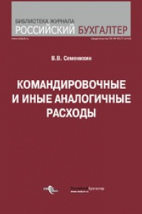 Книга Командировочные и иные аналогичные расходы