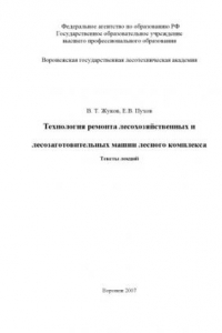 Книга Технология ремонта лесохозяйственных и лесозаготовительных машин лесного комплекса