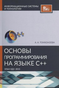 Книга Основы программирования на языке C++