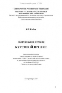 Книга Оборудование отрасли. Курсовой проект