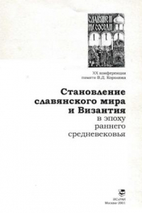 Книга Становление славянского мира и Византия в эпоху раннего средневековья