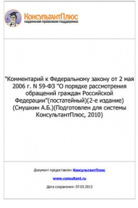 Книга Комментарий к Федеральному закону от 2 мая 2006 г. N 59-ФЗ О порядке рассмотрения обращений граждан Российской Федерации(постатейный)