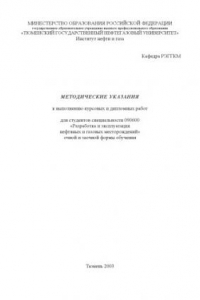 Книга Методические указания к выполнению курсовых и дипломных работ для студентов специальности 090600 - ''Разработка и эксплуатация нефтяных и газовых месторождений''