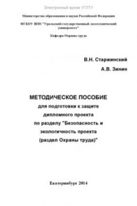 Книга Методическое пособие для подготовки к защите дипломного проекта по разделу «Безопасность и экологичность проекта (раздел охраны труда)»