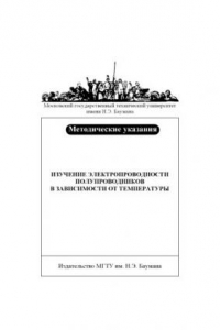 Книга Изучение электропроводности полупроводников в зависимости от температуры : методические указания к лабораторной работе С-4 по курсу общей физики